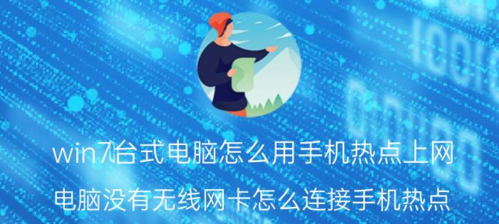 win7台式电脑怎么用手机热点上网 电脑没有无线网卡怎么连接手机热点？